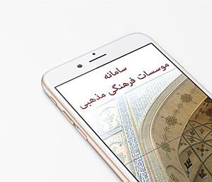 اپلیکیشن موبایل سامانه مؤسسات فرهنگی مذهبی اندروید و آیفون - سامانه بلوط